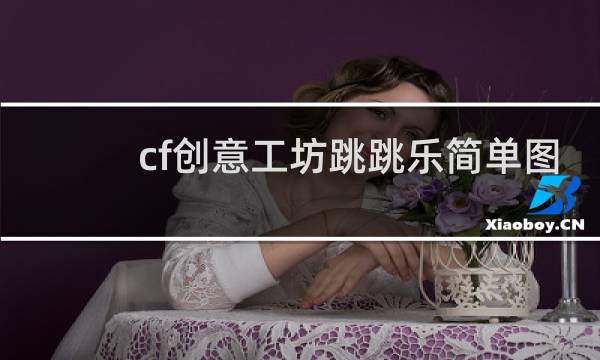 cf创意工坊跳跳乐简单图