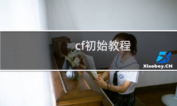 cf初始教程