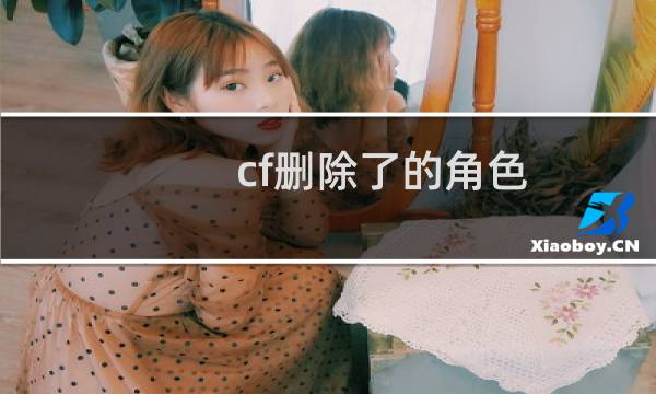 cf删除了的角色