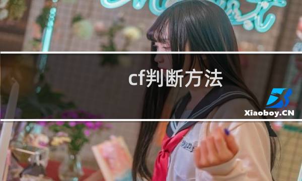 cf判断方法
