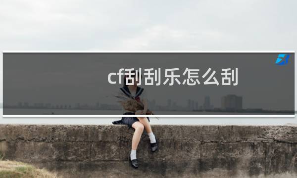 cf刮刮乐怎么刮