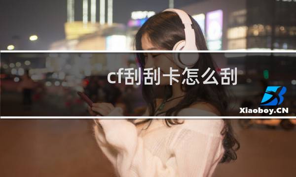 cf刮刮卡怎么刮