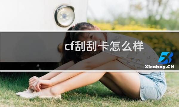 cf刮刮卡怎么样