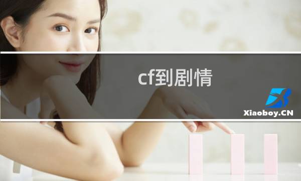 cf到剧情