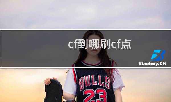 cf到哪刷cf点