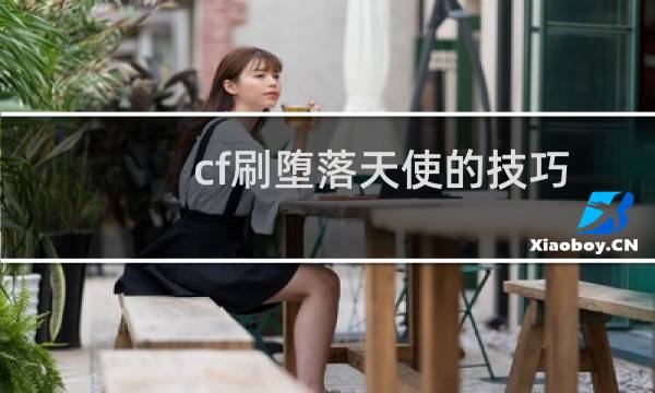 cf刷堕落天使的技巧