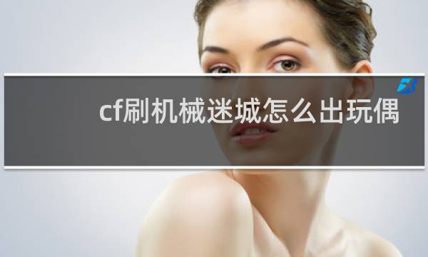 cf刷机械迷城怎么出玩偶