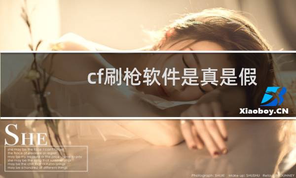 cf刷枪软件是真是假