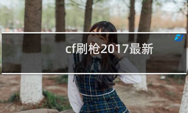 cf刷枪2017最新
