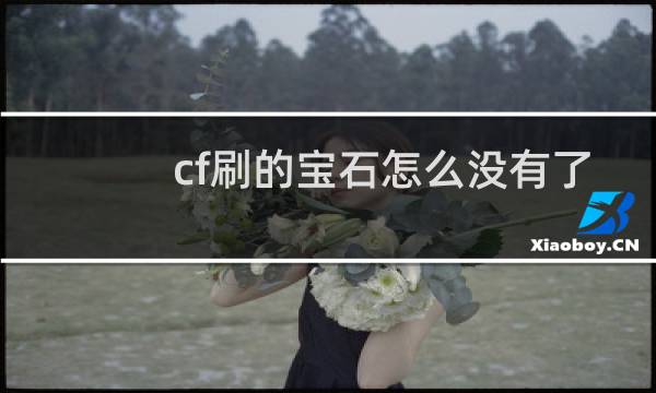 cf刷的宝石怎么没有了