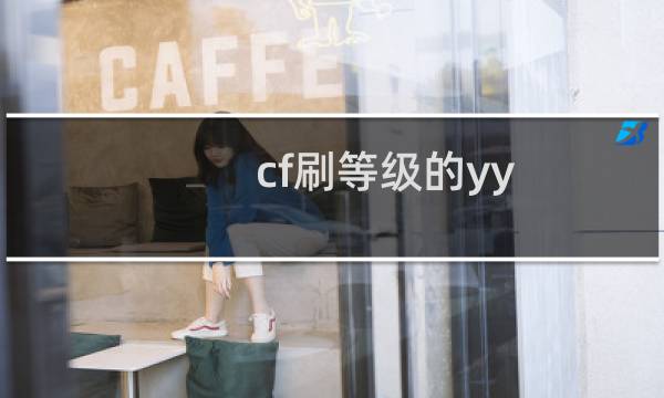 cf刷等级的yy