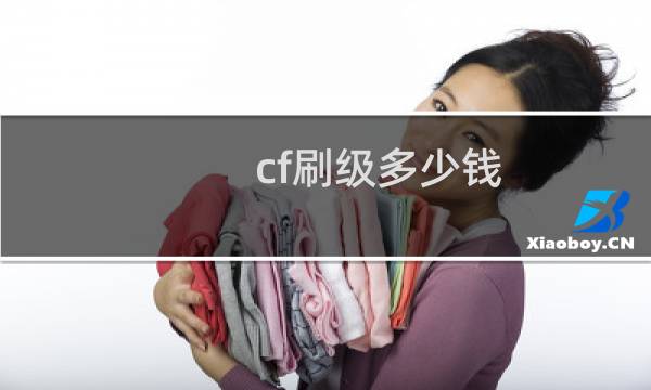 cf刷级多少钱