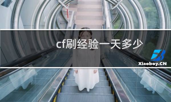 cf刷经验一天多少