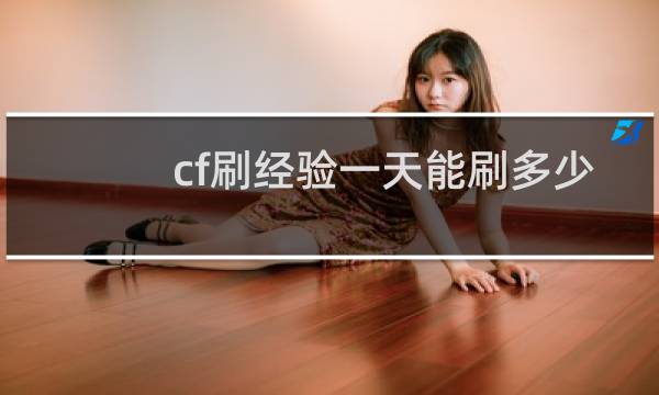 cf刷经验一天能刷多少