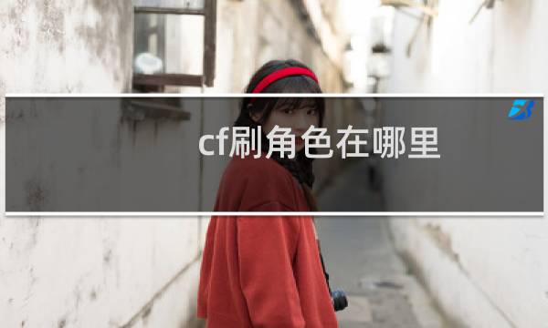 cf刷角色在哪里