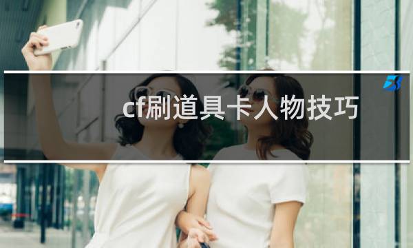 cf刷道具卡人物技巧