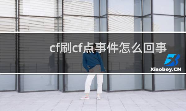 cf刷cf点事件怎么回事