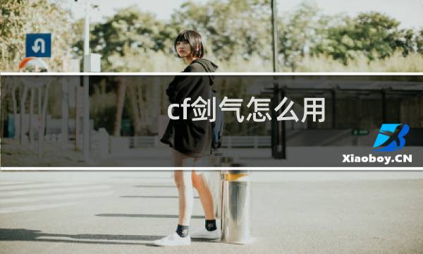 cf剑气怎么用