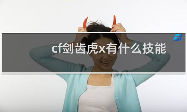 cf剑齿虎x有什么技能