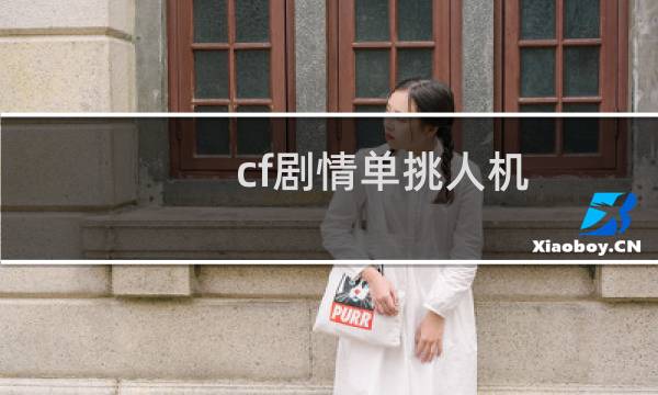 cf剧情单挑人机
