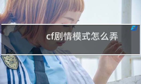 cf剧情模式怎么弄