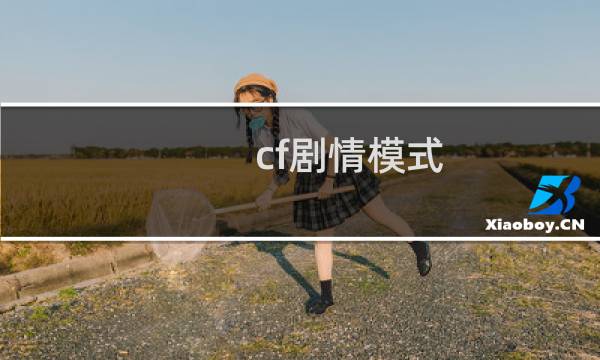 cf剧情模式