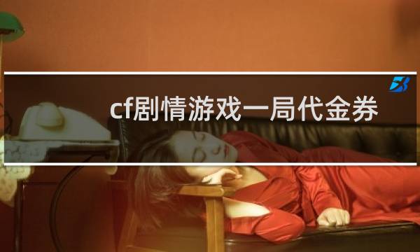 cf剧情游戏一局代金券