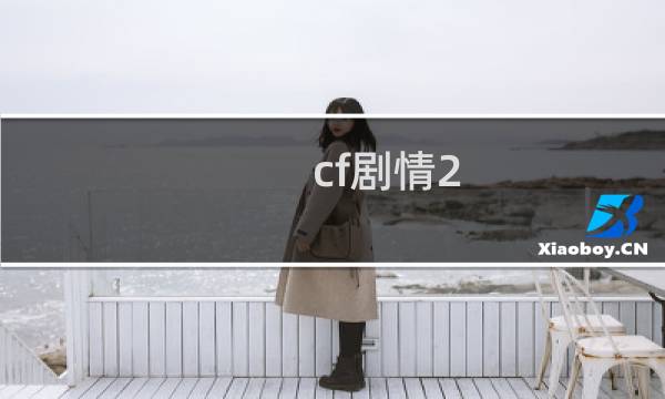 cf剧情2-6炼狱