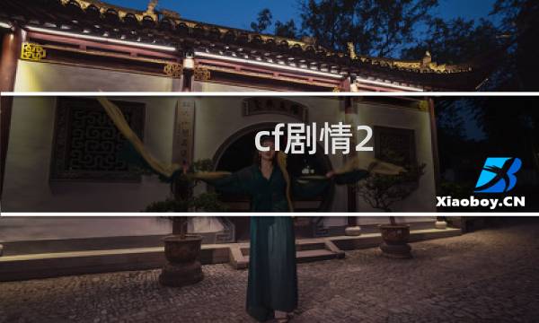 cf剧情2-8炼狱