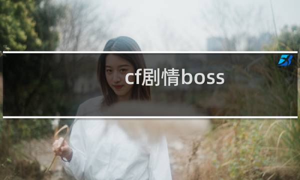 cf剧情boss