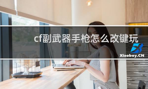 cf副武器手枪怎么改键玩