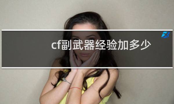 cf副武器经验加多少