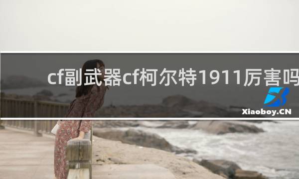 cf副武器cf柯尔特1911厉害吗