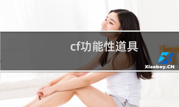 cf功能性道具