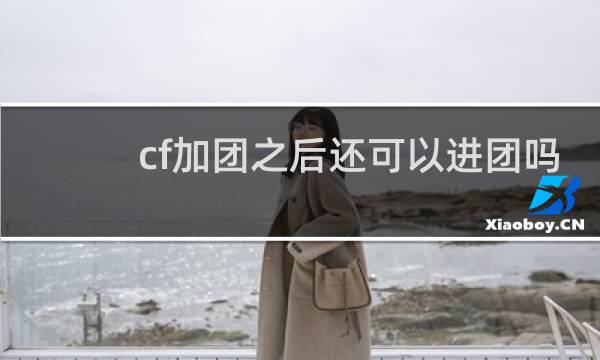 cf加团之后还可以进团吗