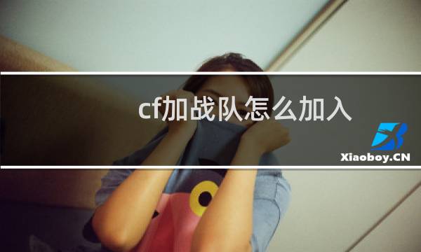 cf加战队怎么加入