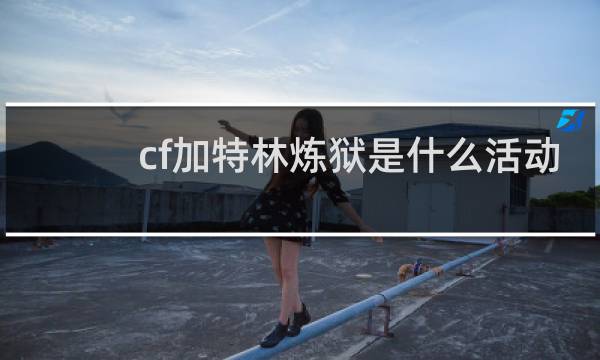 cf加特林炼狱是什么活动
