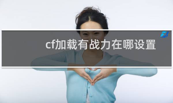 cf加载有战力在哪设置