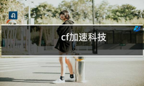 cf加速科技