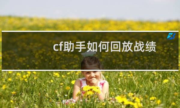 cf助手如何回放战绩