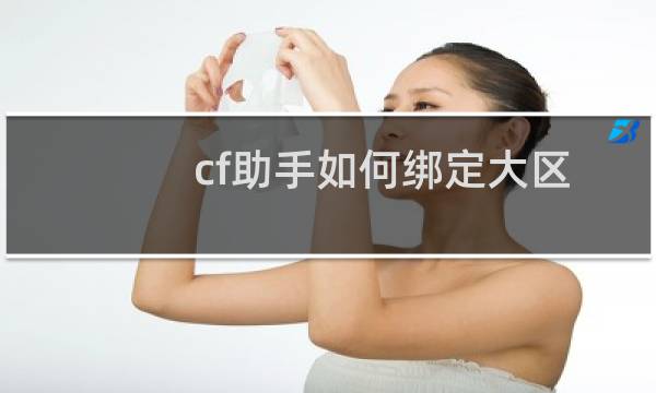 cf助手如何绑定大区