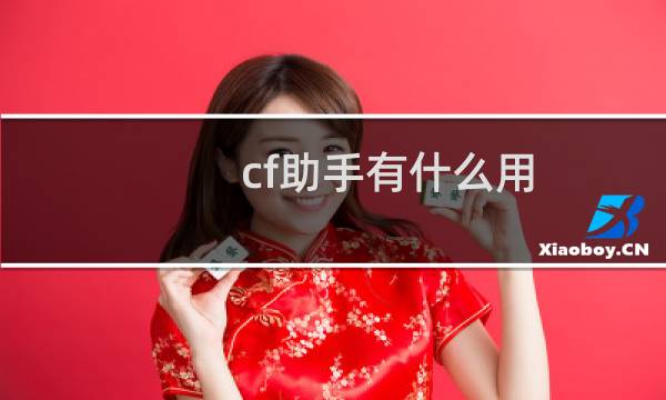 cf助手有什么用
