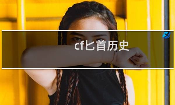 cf匕首历史