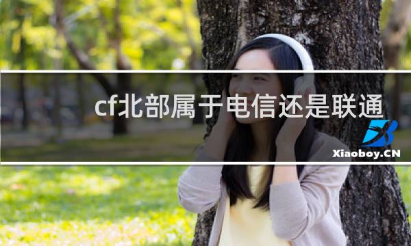 cf北部属于电信还是联通