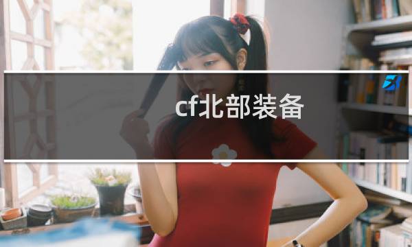 cf北部装备
