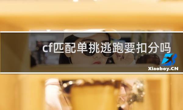cf匹配单挑逃跑要扣分吗