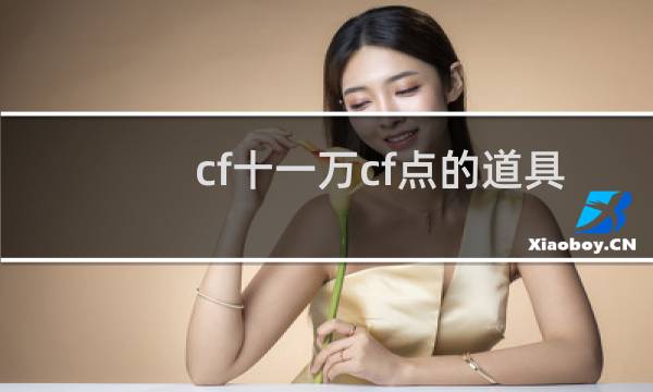 cf十一万cf点的道具
