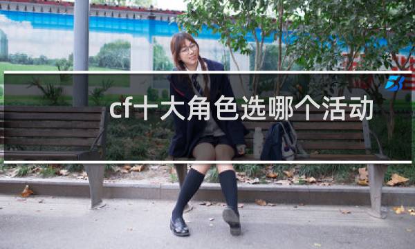 cf十大角色选哪个活动
