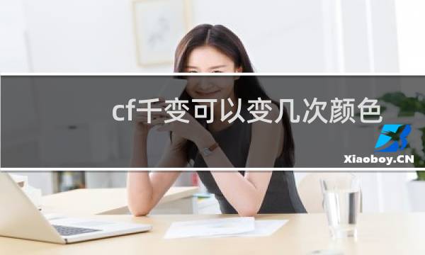 cf千变可以变几次颜色