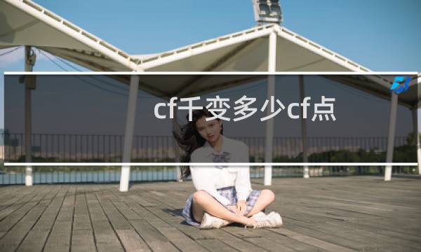 cf千变多少cf点